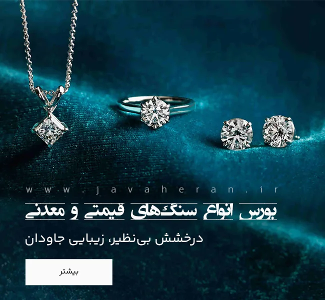 بورس انواع سنگ های قیمتی  و معدنی